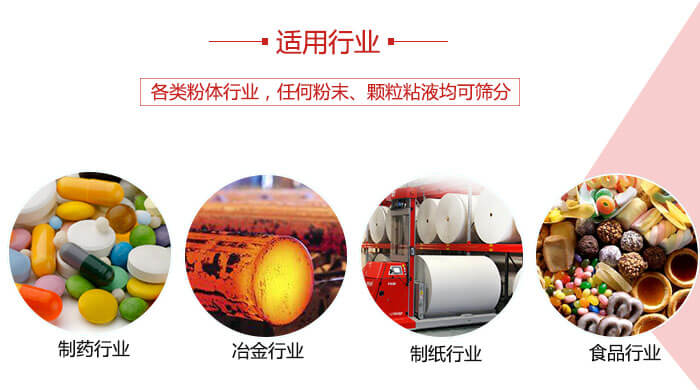 氣流篩粉機(jī)多用于：食品，化工，涂料等一些粉狀物料較多的行業(yè)。