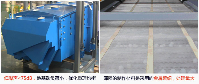 方形搖擺篩采用低噪聲<75dB，地基動負荷小，優(yōu)化重理均衡；篩網(wǎng)的制作材料是采用的金屬編織，處理量大。